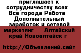 avon приглашает к сотрудничеству всех - Все города Работа » Дополнительный заработок и сетевой маркетинг   . Алтайский край,Новоалтайск г.